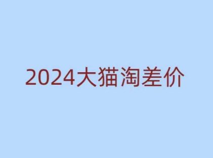 2024版大猫淘差价课程，新手也能学的无货源电商课程-副业吧