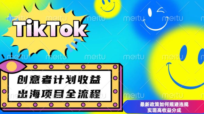 最新TikTok创意者计划开通条件及变现，如何规避违规实现高收益分成-副业吧