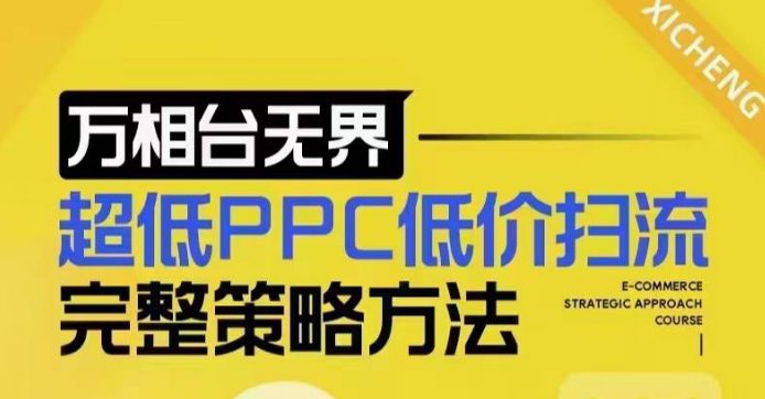 超低PPC低价扫流完整策略方法，最新低价扫流底层逻辑，万相台无界低价扫流实战流程方法-副业吧