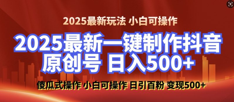 2025最新零基础制作100%过原创的美女抖音号,轻松日引百粉,后端转化日入5张-副业吧