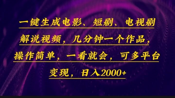 (13886期)一键生成电影,短剧,电视剧解说视频,几分钟一个作品,操作简单,一看…-副业吧