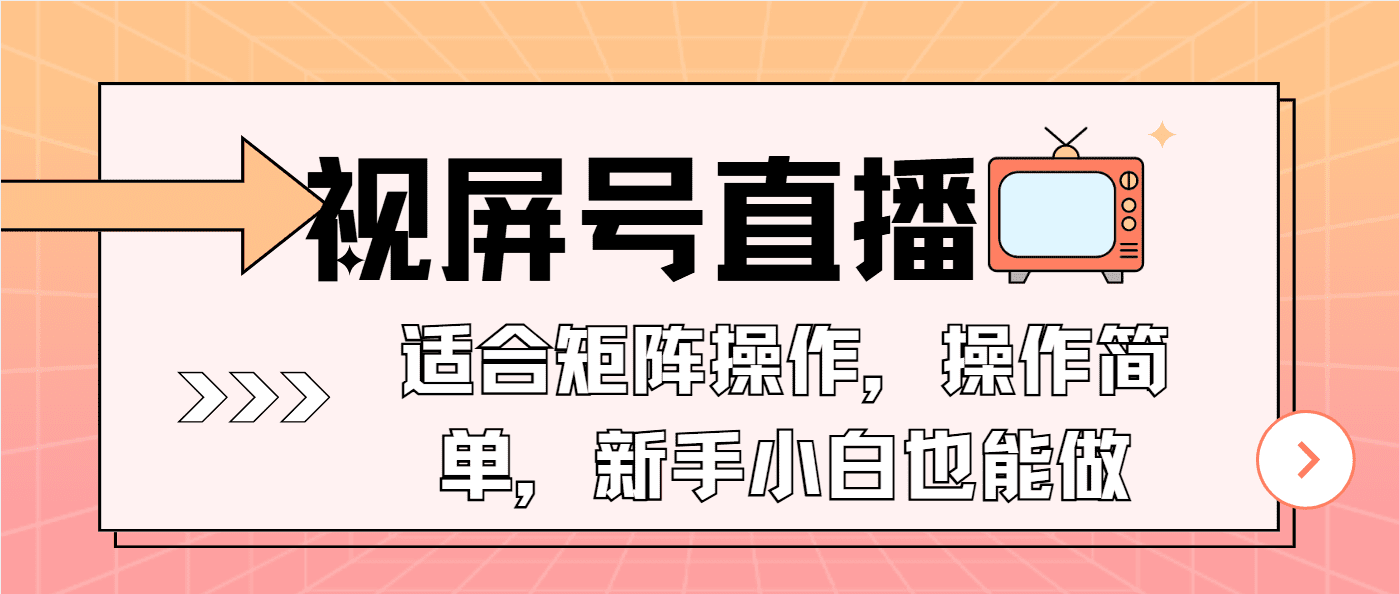 （13887期）视屏号直播，适合矩阵操作，操作简单， 一部手机就能做，小白也能做，…-副业吧