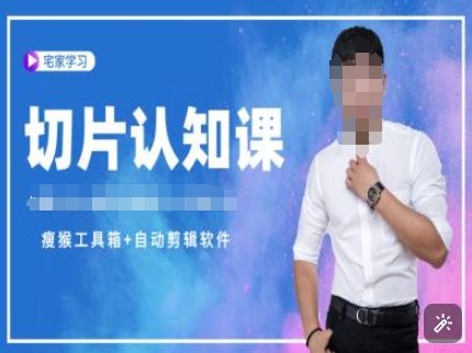 切片认知课+赠(资料包+送授权)-直播切片教程-副业吧