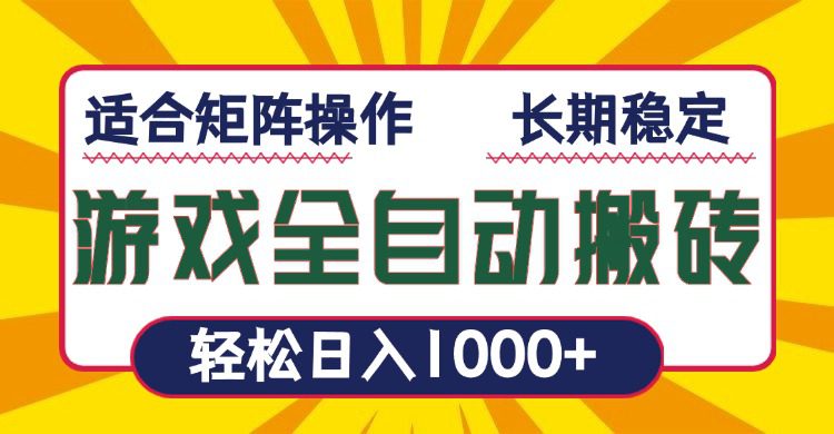 （13892期）游戏全自动暴利搬砖，轻松日入1000+ 适合矩阵操作-副业吧