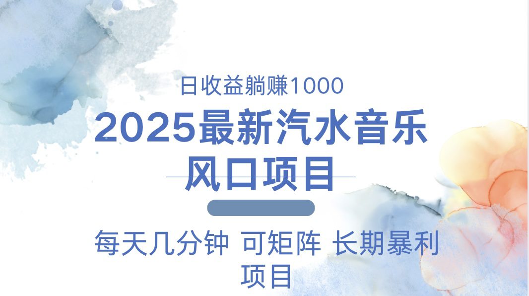 （13894期）2025最新汽水音乐躺赚项目 每天几分钟 日入1000＋-副业吧