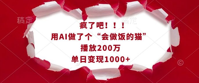 疯了吧！用AI做了个“会做饭的猫”，播放200万，单日变现1k-副业吧