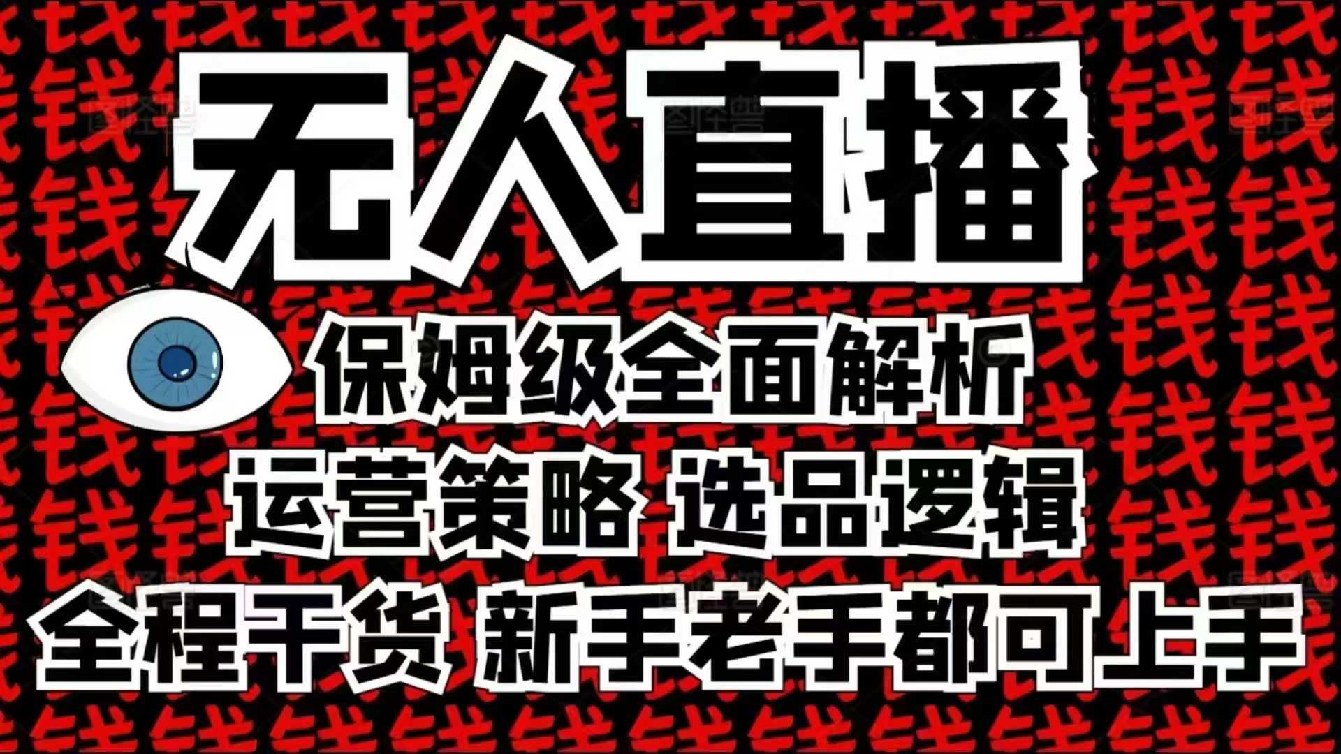2025无人直播这么做就对了，保姆级全面解析，全程干货，新手老手都可上手-副业吧