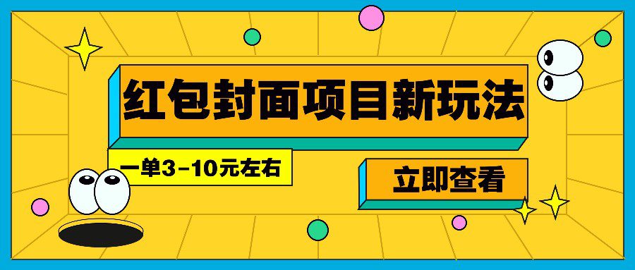 每年必做的红包封面项目新玩法，一单3-10元左右，3天轻松躺赚2000+-副业吧
