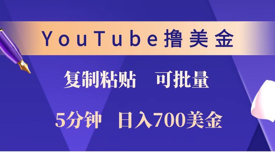 YouTube复制粘贴撸美金,5分钟就熟练,1天收入700美金!!收入无上限,可批量!-副业吧