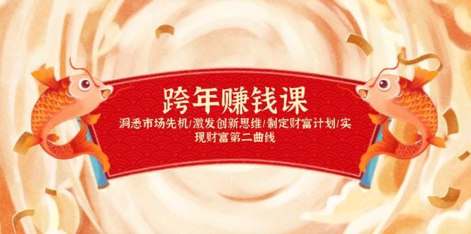 跨年赚钱课,洞悉市场先机/激发创新思维/制定财富计划/实现财富第二曲线-副业吧