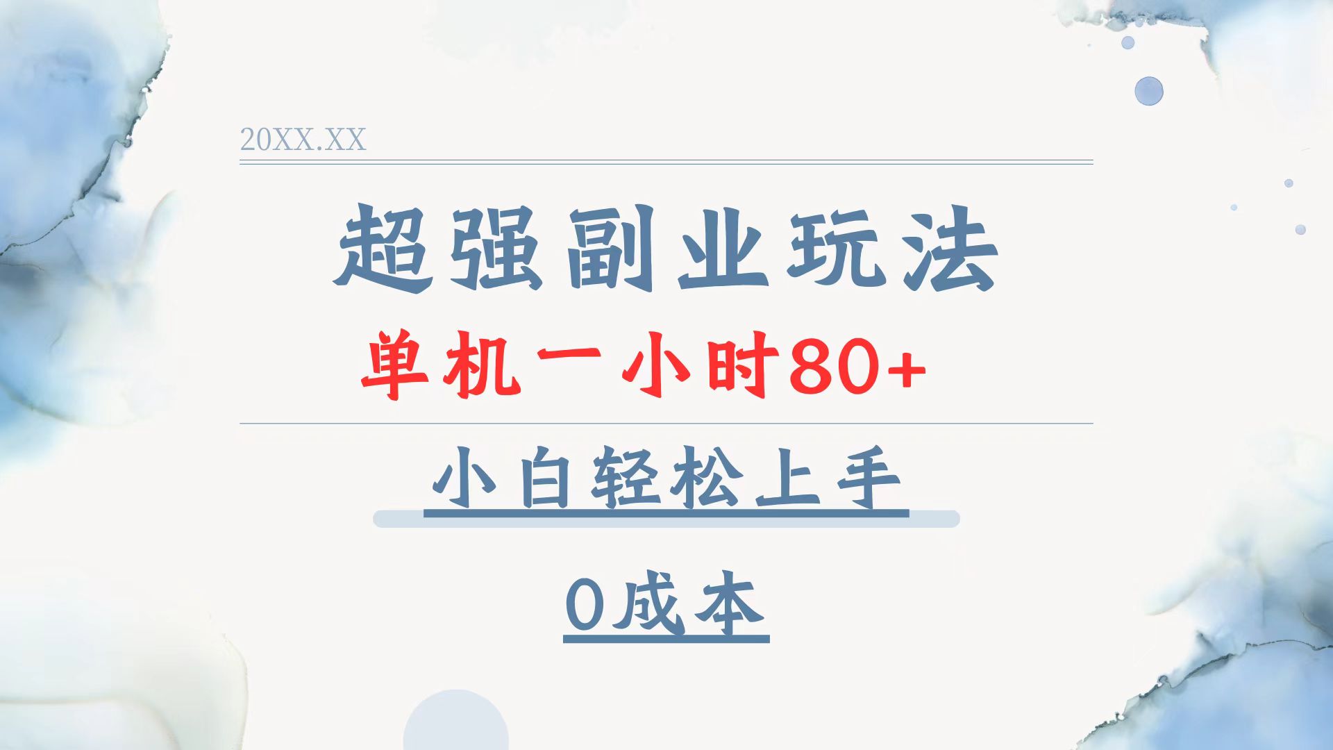（13907期）超强副业玩法，单机一小时80+，小白轻松上手，0成本-副业吧