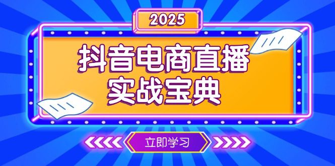 (13912期)抖音电商直播实战宝典,从起号到复盘,全面解析直播间运营技巧-副业吧