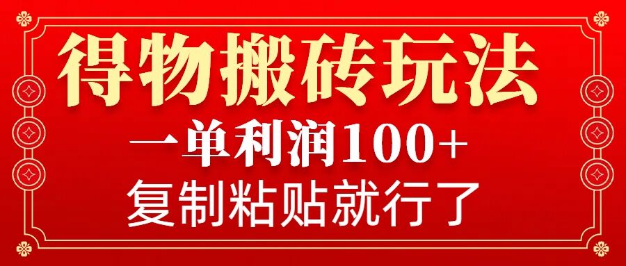 得物搬砖无门槛玩法，一单利润100+，无脑操作会复制粘贴就行-副业吧