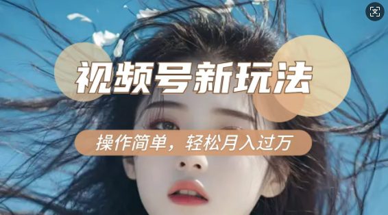 利用新老电视剧对比视频，撸视频号分成计划收益，轻松月入过W，操作简单-副业吧