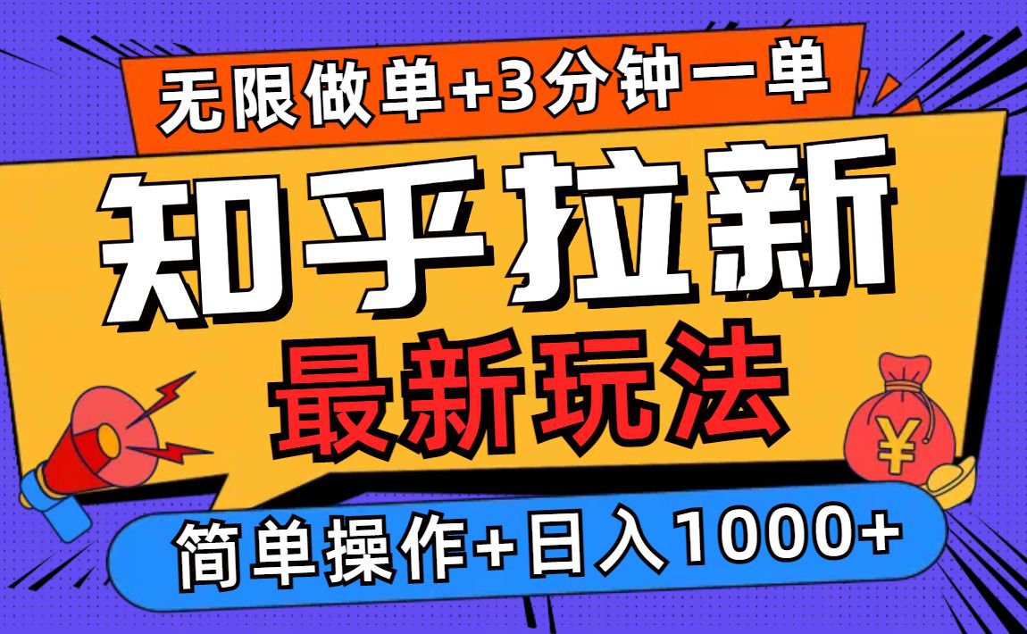 (13907期)2025知乎拉新无限做单玩法,3分钟一单,日入1000+简单无难度-副业吧