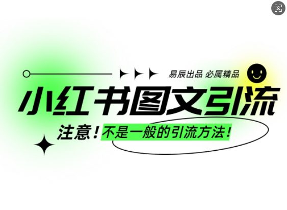 小红书图文引流创业粉，最稳引流方法，日引300+可批量操作-副业吧