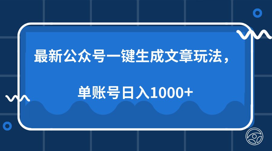 （13908期）最新公众号AI一键生成文章玩法，单帐号日入1000+-副业吧
