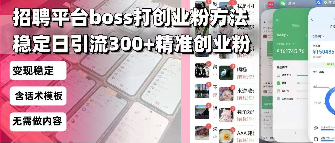 (13918期)招聘平台无限引流方法,复制粘贴即可,好起号好过审,日稳定引流300+创…-副业吧
