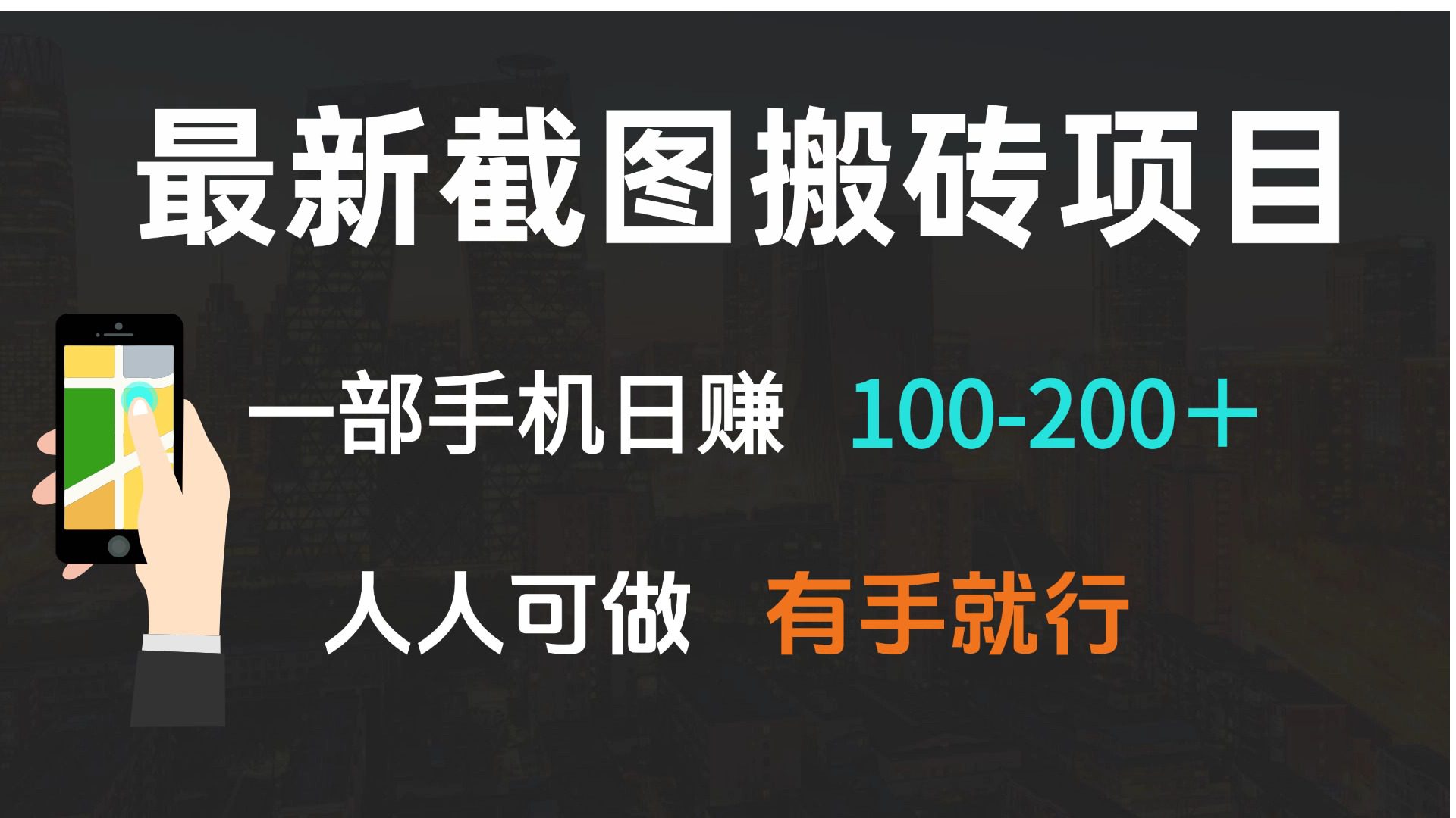 （13920期）最新截图搬砖项目，一部手机日赚100-200＋ 人人可做，有手就行-副业吧