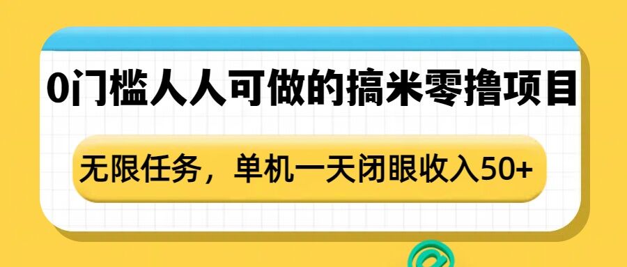 0门槛人人可做的搞米零撸项目,无限任务,单机一天闭眼收入50+-副业吧