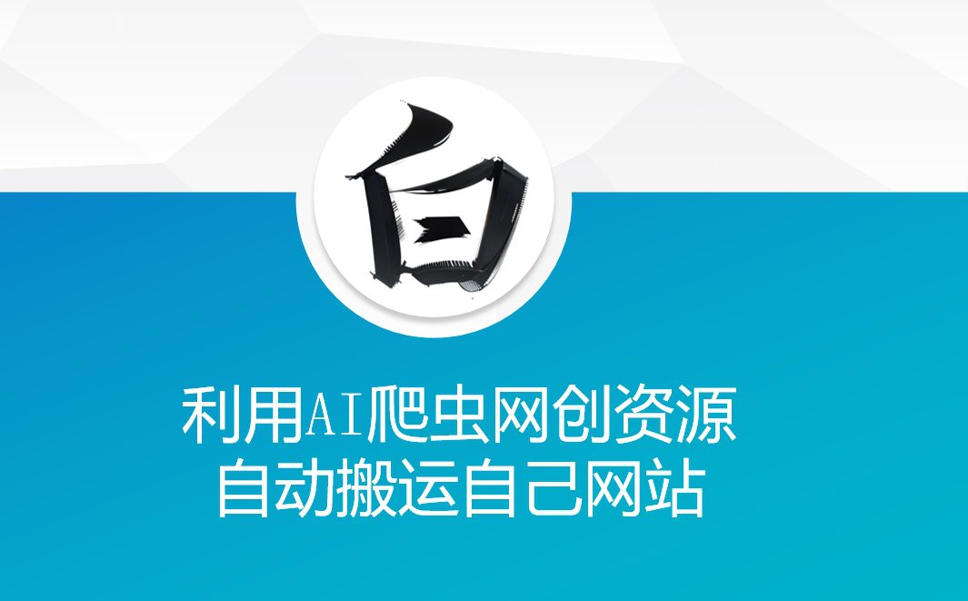 利用AI爬虫网创资源网自动搬运自己网站-副业吧