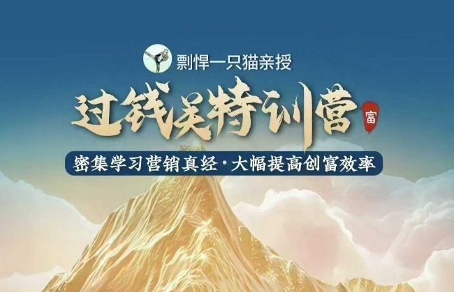 剽悍一只猫-过钱关特训营，学习营销真经 大幅度提高创富效率-副业吧