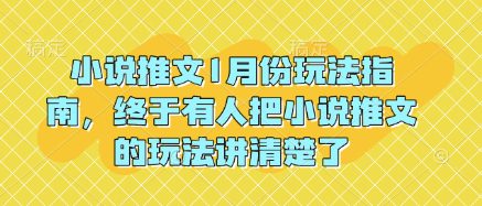 小说推文1月份玩法指南，终于有人把小说推文的玩法讲清楚了!-副业吧