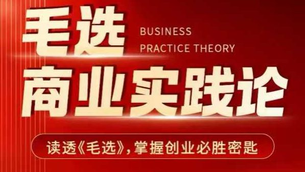 毛选商业实践论,读透《毛选》掌握创业必胜密匙-副业吧