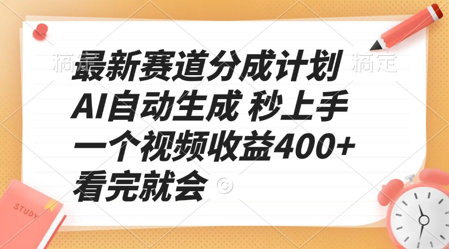 （13924期）最新赛道分成计划 AI自动生成 秒上手 一个视频收益400+ 看完就会-副业吧