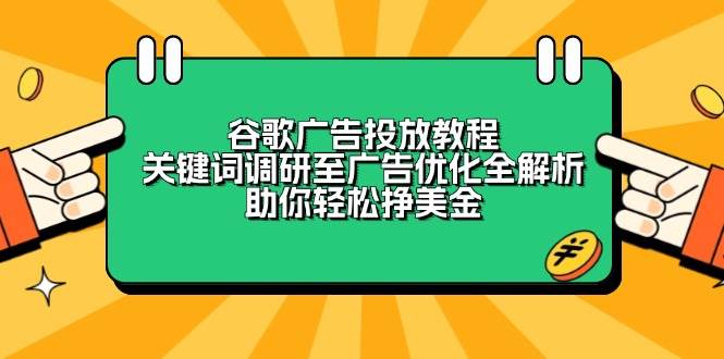 谷歌广告投放教程:关键词调研至广告优化全解析,助你轻松挣美金-副业吧