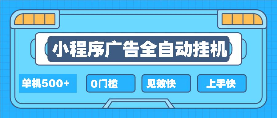 （13928期）2025全新小程序挂机，单机收益500+，新手小白可学，项目简单，无繁琐操…-副业吧