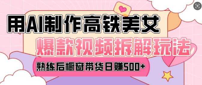 AI美女爆款视频热门玩法，日均变现5张，赶快跟上一起吃肉-副业吧