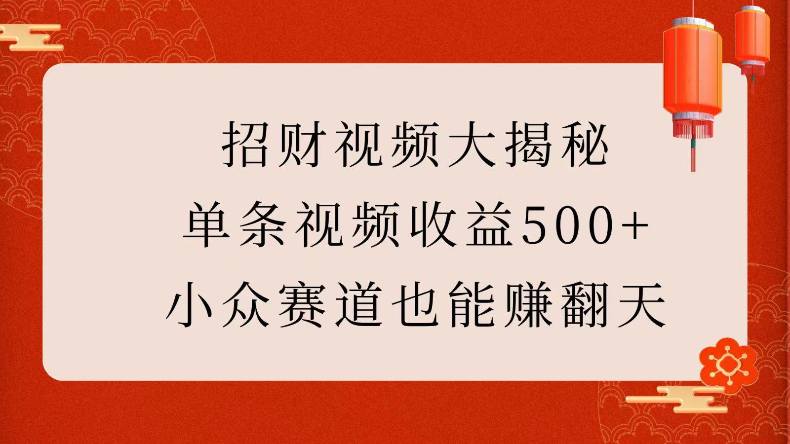 招财视频大揭秘:单条视频收益500+,小众赛道也能赚翻天!-副业吧