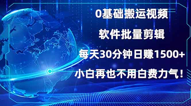 （13936期）0基础搬运视频，批量剪辑，每天30分钟日赚1500+，小白再也不用白费…-副业吧