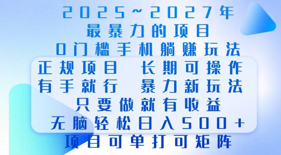 2025年最暴力0门槛手机项目，长期可操作，只要做当天就有收益，无脑轻松日入多张-副业吧