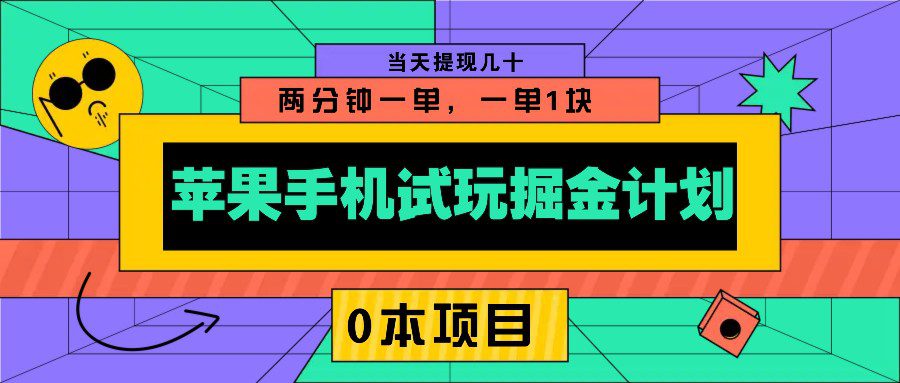 苹果手机试玩掘金计划，0本项目两分钟一单，一单1块 当天提现几十-副业吧