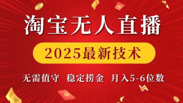 淘宝无人直播2025最新技术 无需值守,稳定捞金,月入5位数-副业吧