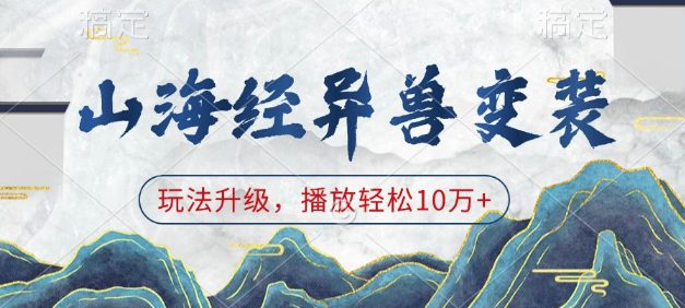 山海经异兽变装,玩法升级,播放轻松10万+-副业吧