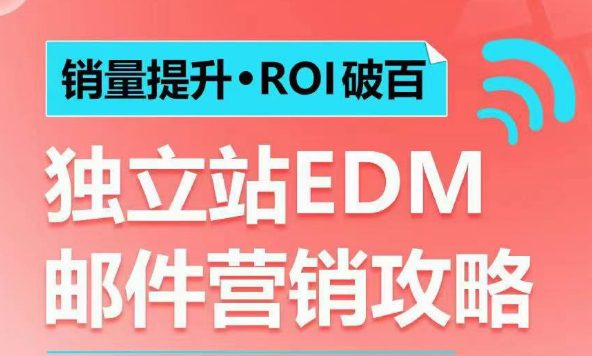 销量提升•ROI破百 独立站EDM邮件营销攻略，如何通过邮件营销每年获得100万美金销售额!-副业吧