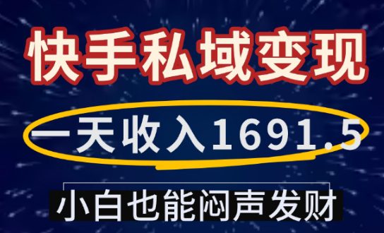一天收入1691.5，快手私域变现，小白也能闷声发财-副业吧