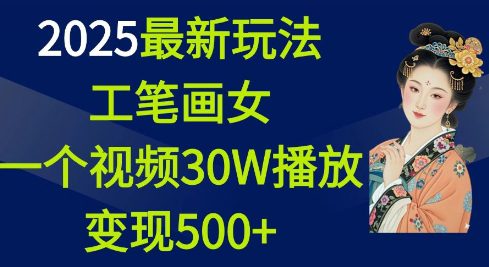 2025最新玩法,工笔画美女,一个视频30万播放变现500+-副业吧