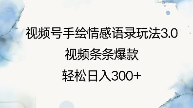 视频号手绘情感语录玩法3.0，视频条条爆款，轻松日入3张-副业吧