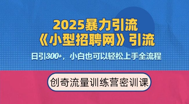 2025最新暴力引流方法，招聘平台一天引流300+，日变现多张，专业人士力荐-副业吧