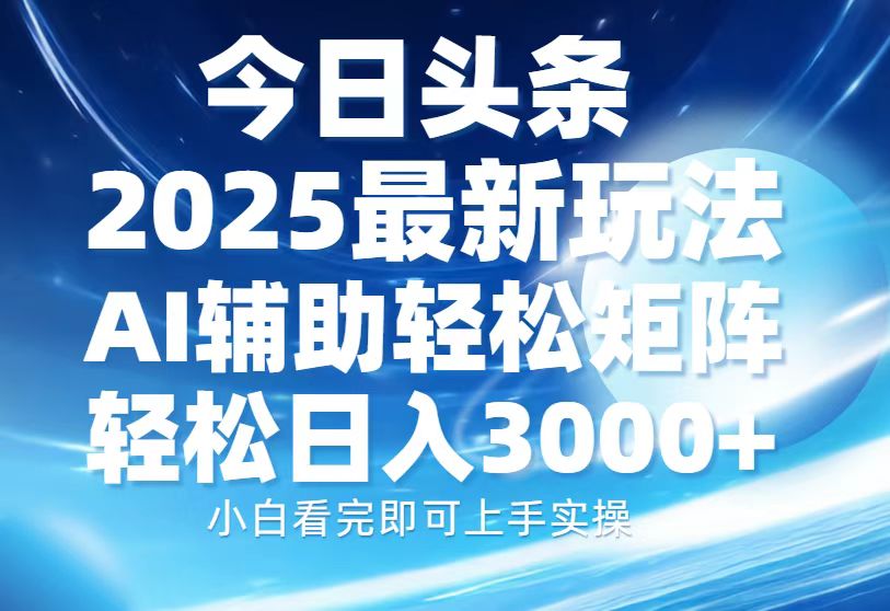 （13958期）今日头条2025最新玩法，思路简单，复制粘贴，AI辅助，轻松矩阵日入3000+-副业吧
