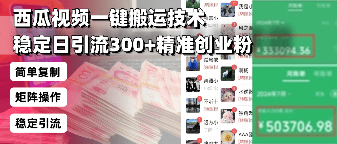 (13961期)西瓜视频一键搬运技术,稳定日引流300+精准创业粉,简单可复制给团队,…-副业吧