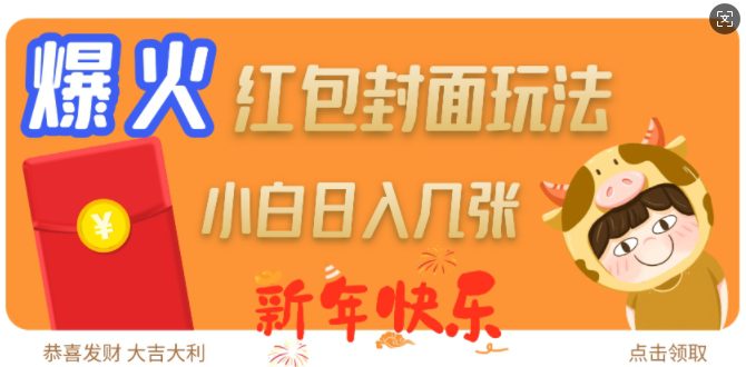 爆火新年红包封面玩法，日入几张-副业吧