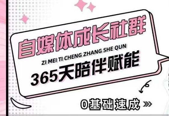 自媒体成长社群，帮助自媒体小白从0-1快速起号，精准获客，流量变现，全方位提升-副业吧