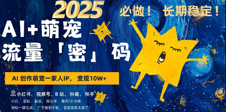 AI+萌娃，又一爆款密码，小白3步上手，爆款率80%，每天十分钟，轻松AI变现萌娃搞钱-副业吧