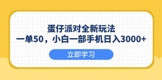 （13966期）蛋仔派对全新玩法，一单50，小白一部手机日入3000+-副业吧