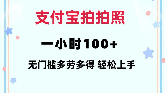 支付宝拍拍照一小时100+无任何门槛多劳多得一台手机轻松操做-副业吧